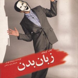 زبان بدن زبان بدن