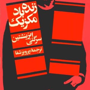 زنده باد مکزیک زنده باد مکزیک