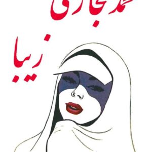 زیبا محمد حجازی زیبا محمد حجازی