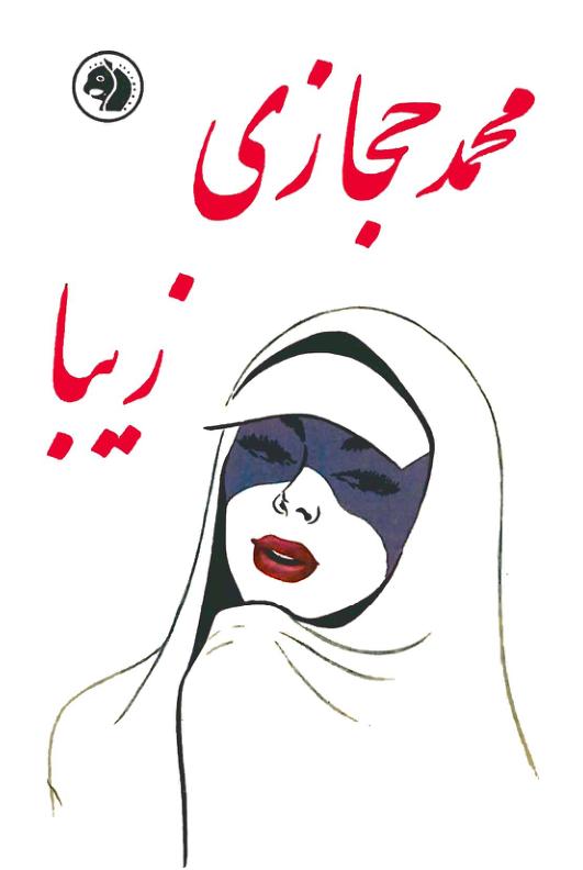 زیبا محمد حجازی