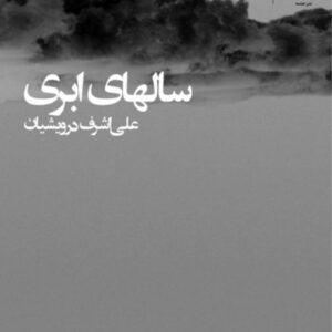 سال های ابری - جلد 1 و 2