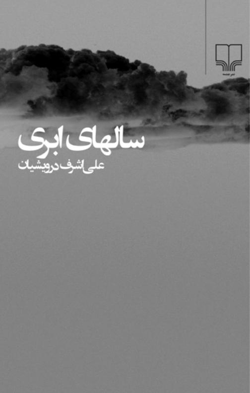 سال های ابری - جلد 3 و 4