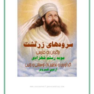 سروده های زرتشت،1