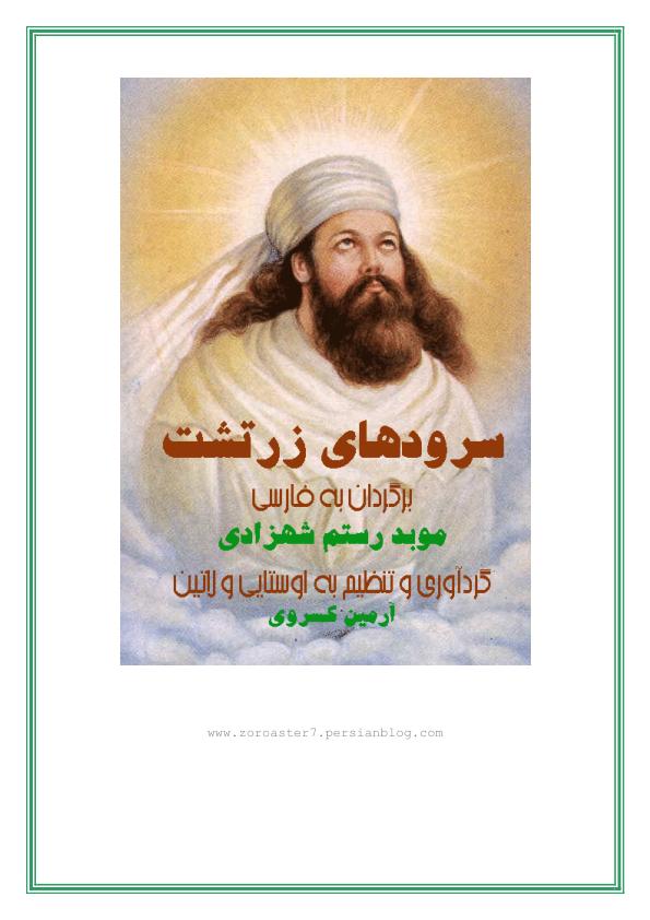 سروده های زرتشت،1