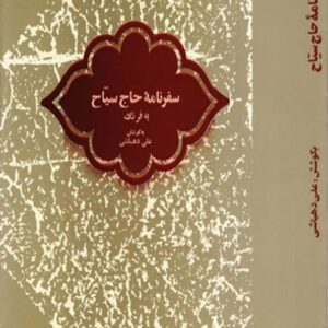 سفرنامه حاج سیاح به فرنگ