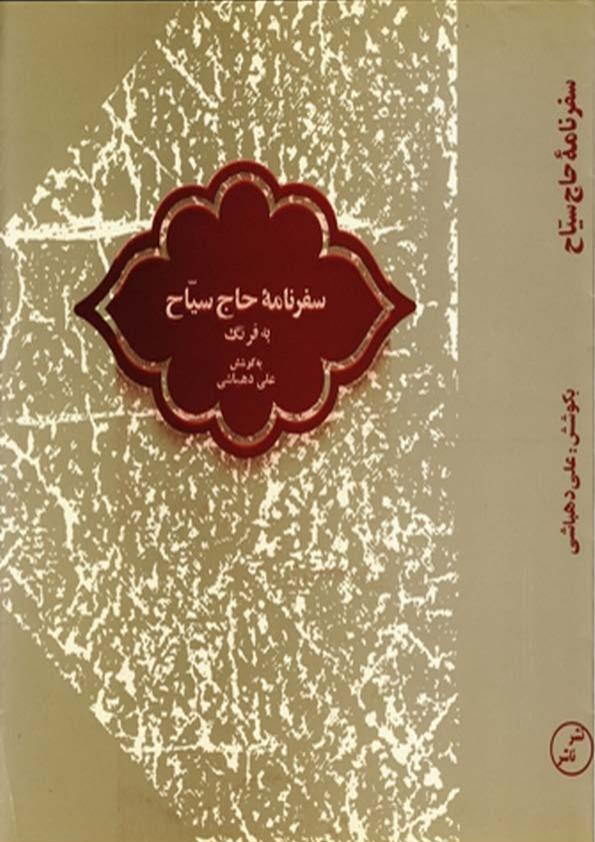 سفرنامه حاج سیاح به فرنگ