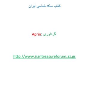 سکه شناسی آپرین