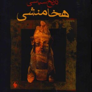 سیاسی هخامنشیان