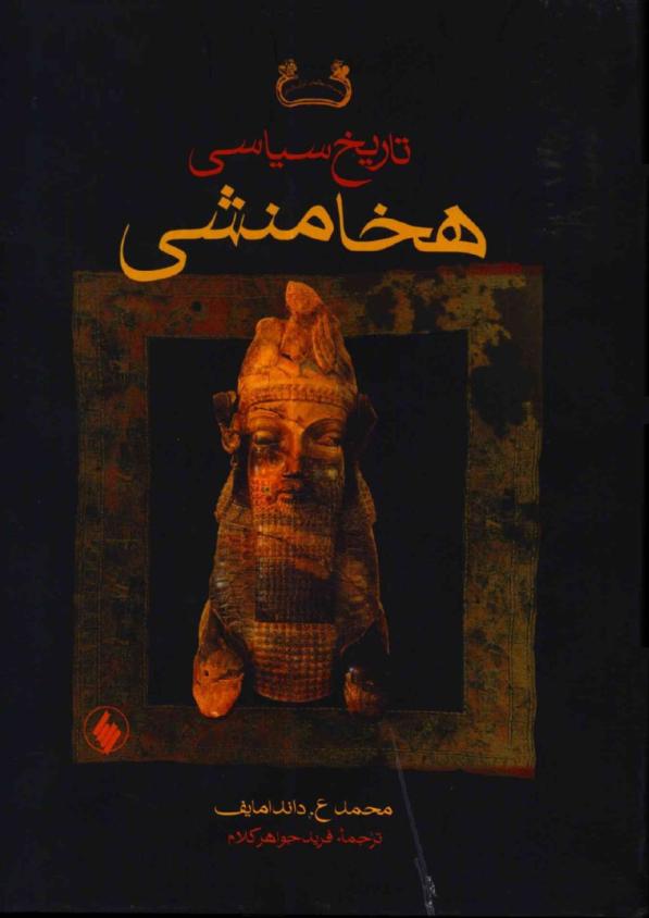 سیاسی هخامنشیان