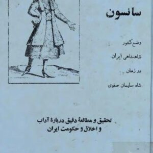 سیمرغ بوک سفرنامه سانسون