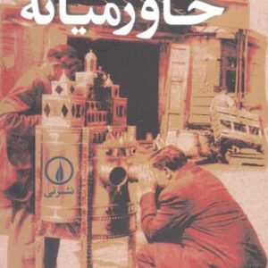 شهرنشینی در خاورمیانه