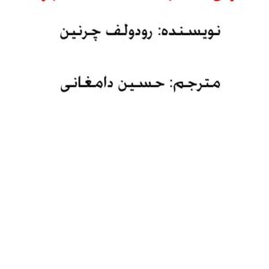 شکست تابوها رودولف چرنین حسین دامغ