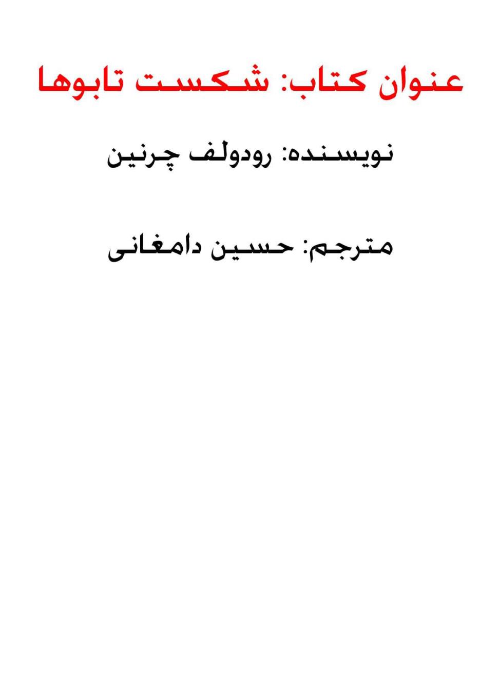 شکست تابوها رودولف چرنین حسین دامغ