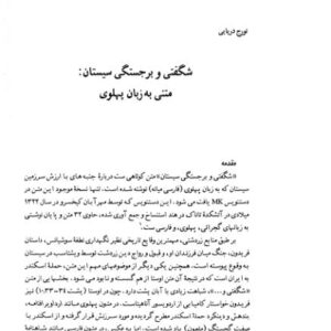 شگفتی و برجستگی سیستان