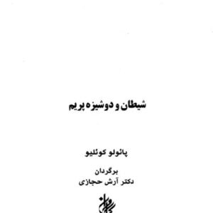 شیطان و دوشیزه پریم