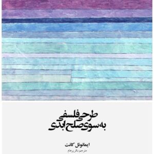 طرحی فلسفی به سوی صلح ابدی