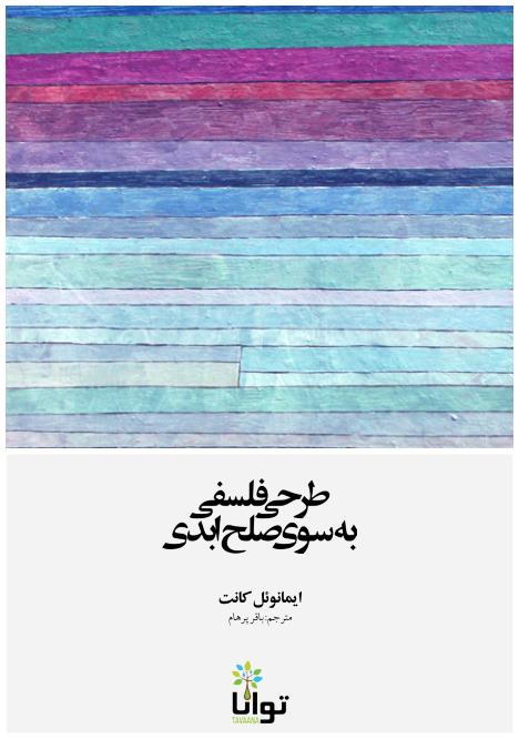 طرحی فلسفی به سوی صلح ابدی