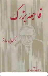 فاجعه بزرگ (سارتر)