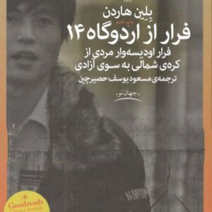 فرار از اردوگاه چهارده نوشته بلین