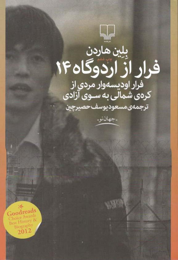 فرار از اردوگاه چهارده نوشته بلین