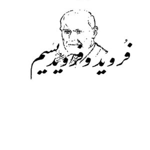 فروید و فرویدیسم