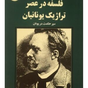 فلسفه در عصر تراژیک یونانیان از فلسفه در عصر تراژیک یونانیان از