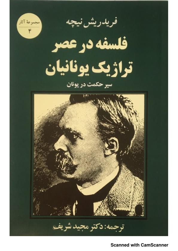 فلسفه در عصر تراژیک یونانیان از