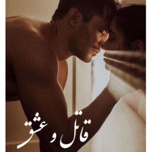 قاتل و عشق قاتل و عشق