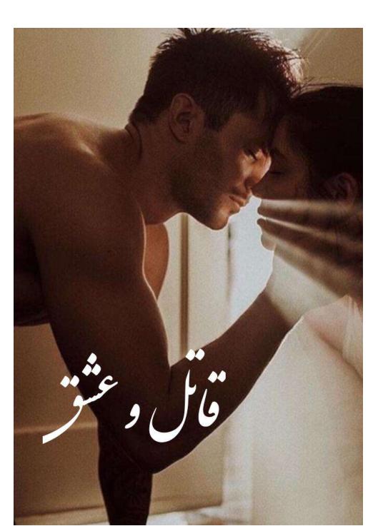 قاتل و عشق