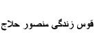 قوس زندگی منصور حلّاج قوس زندگی منصور حلّاج