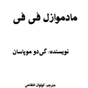 مادموازل فی فی مادموازل فی فی