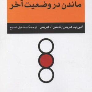 ماندن در وضعیت آخر ماندن در وضعیت آخر