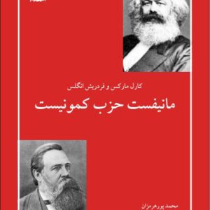 مانفست حزب کمونیست – مارکس و انگلس – پورهرمزان مانفست حزب کمونیست - مارکس و انگلس - پورهرمزان