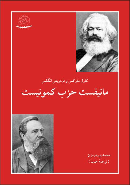 مانفست حزب کمونیست - مارکس و انگلس - پورهرمزان