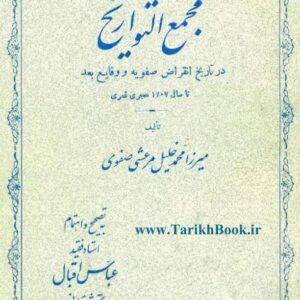 مجمع التواريخ مجمع التواريخ