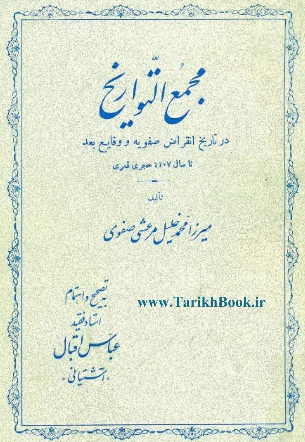 مجمع التواريخ