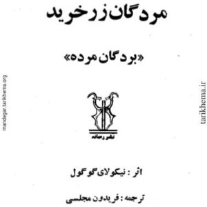 مردگان زر خرید مردگان زر خرید
