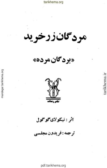 مردگان زر خرید