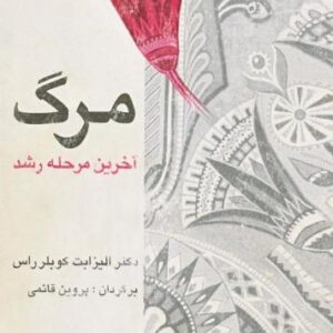 مرگ آخرین مرحله رشد مرگ آخرین مرحله رشد