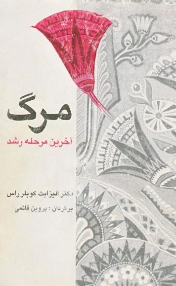 مرگ آخرین مرحله رشد