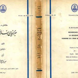 مطالعاتی درباره جغرافیای انسانی شمال ایران مطالعاتی درباره جغرافیای انسانی شمال ایران