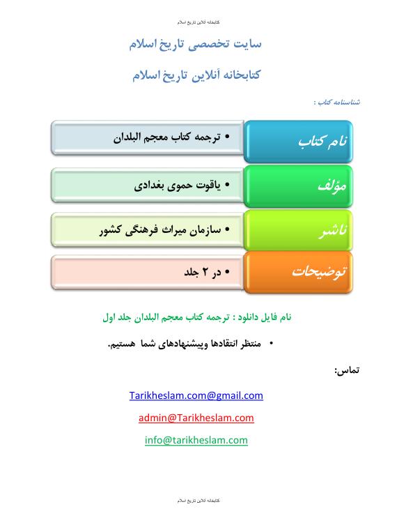 معجم البلدان جلد 1