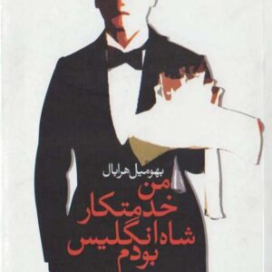 من خدمتکار شاه انگلیس بودم هرابا من خدمتکار شاه انگلیس بودم هرابا