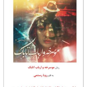 موسرخه و ارباب اتابک موسرخه و ارباب اتابک