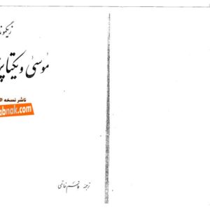 موسی و یکتا پرستی فروید موسی و یکتا پرستی فروید