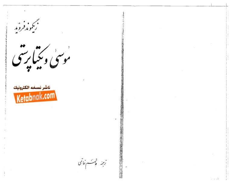 موسی و یکتا پرستی فروید