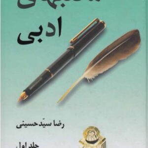 مکتبهای ادبی جلد 1 رضا سید حسینی مکتبهای ادبی جلد 1 رضا سید حسینی