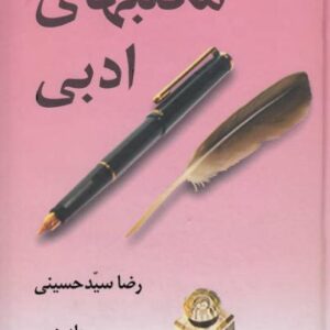 مکتبهای ادبی جلد 2 رضا سید حسینی مکتبهای ادبی جلد 2 رضا سید حسینی