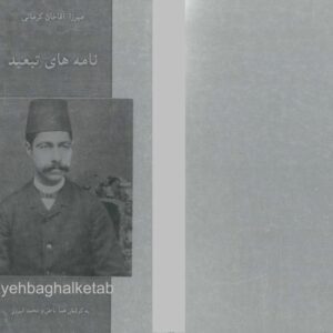 نامه های تبعید نامه های تبعید