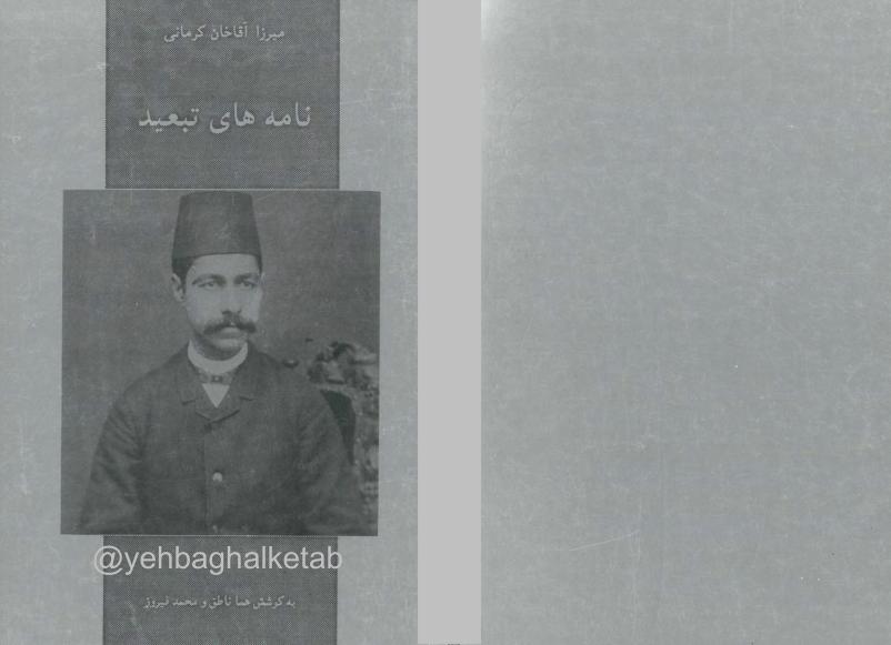 نامه های تبعید